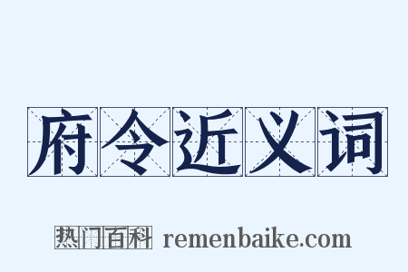府令近义词是什么意思的图片